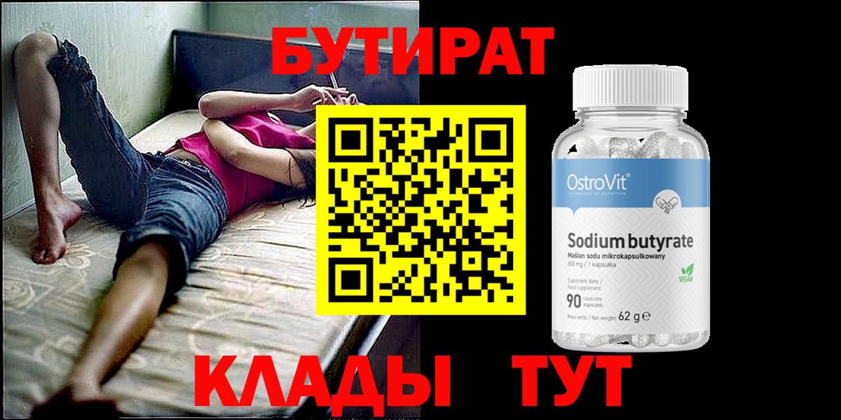 БУТИРАТ оксибутират Геленджик