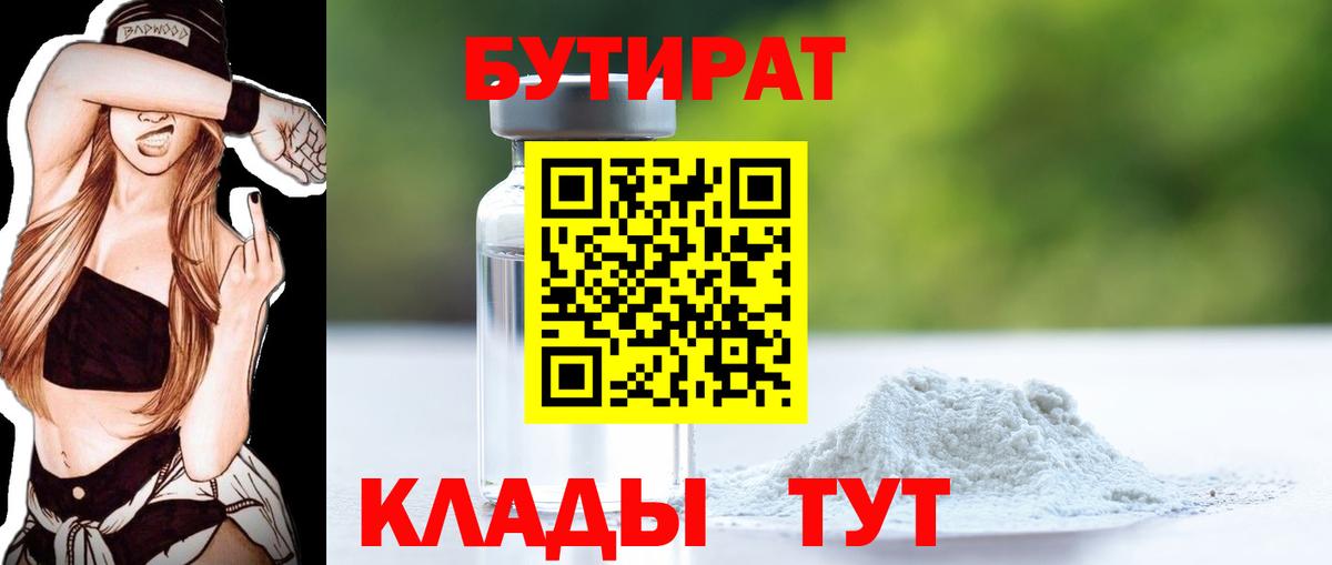 БУТИРАТ бутандиол  Бутират  Геленджик  Вход с VPN 