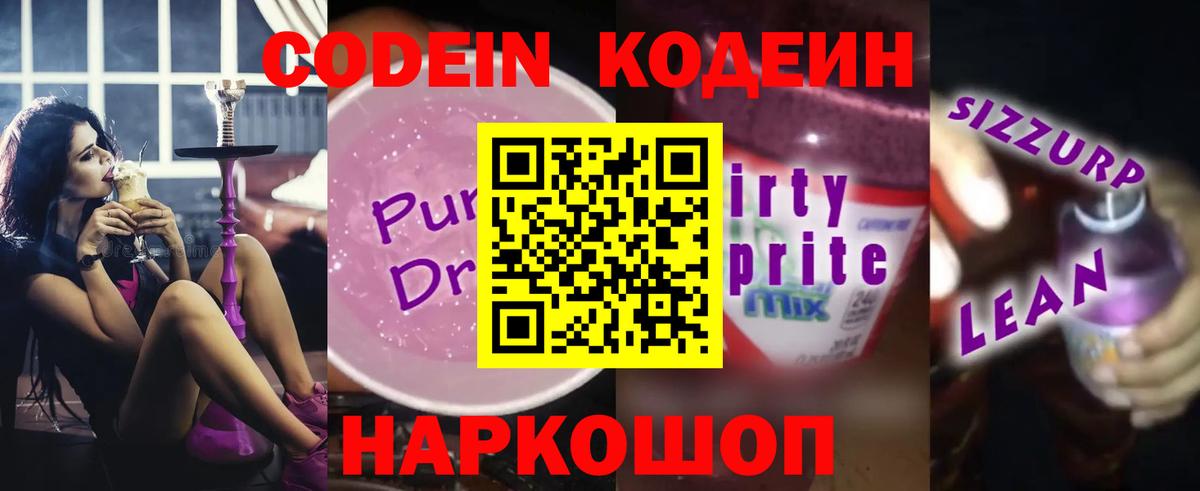 Кодеиновый сироп Lean Purple Drank  Кодеин Purple Drank  Геленджик  Вход с VPN 
